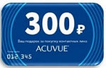Получайте приятные подарки при покупке контактных линз от Acuvue!
