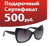 Сертификат на солнцезащитные очки при покупке контактных линз. Акция завершена
