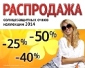 Грандиозная распродажа солнцезащитных очков коллекции 2014 года! 