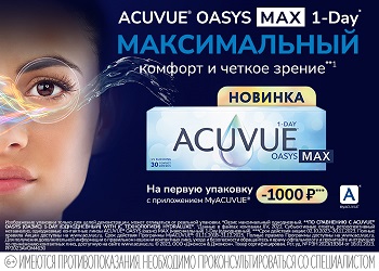 Скидка 1000 руб. при покупке упаковки линз ACUVUE OASYS MAX 1-Day 