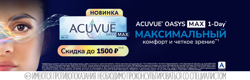 Скидки до 1500 руб. при покупке линз ACUVUE OASYS MAX 1-DAY до 31.03.2024 