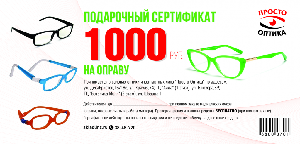 Сертификат 1000 руб (Просто Оптика).png