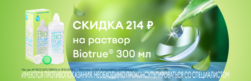 468_BL_Romanenko_-Biotrue300_816x264.jpg