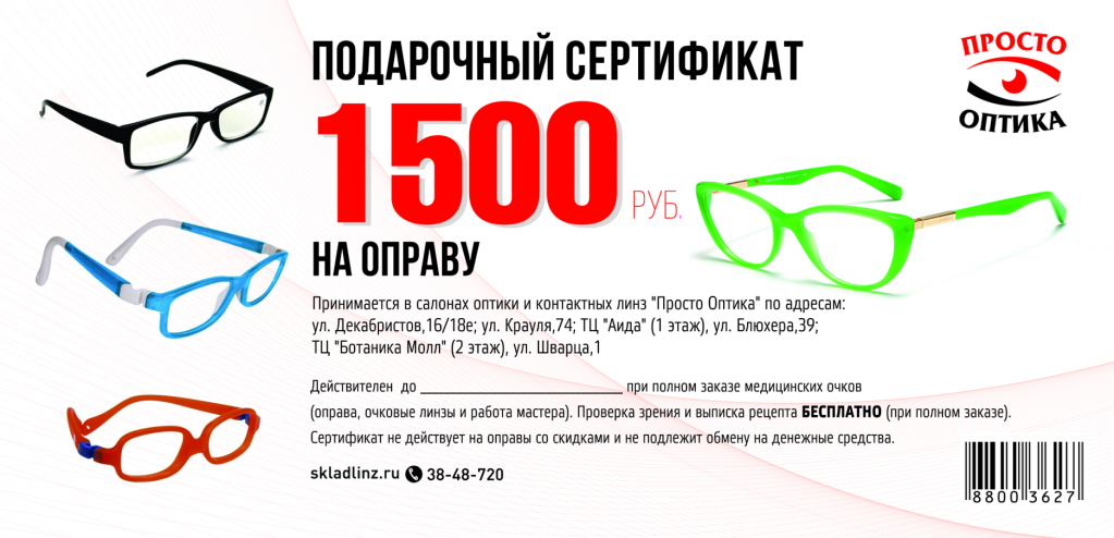 Сертификат 1500 руб (Просто Оптика).png
